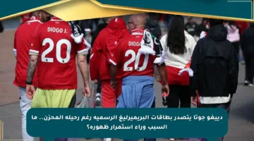 دييغو جوتا يتصدر بطاقات البريميرليغ الرسمية رغم رحيله المحزن.. ما السبب وراء استمرار ظهوره؟